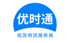 修武县到香港货运公司，修武县到台湾快递公司，修武县至澳门物流公司